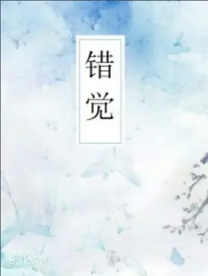 错觉