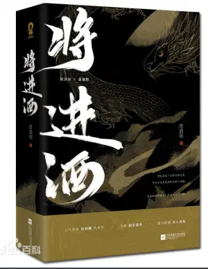 将进酒