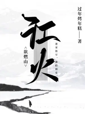江火欲燃山