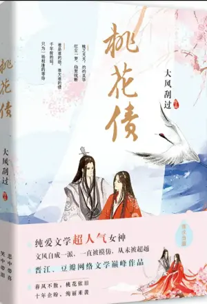 桃花债