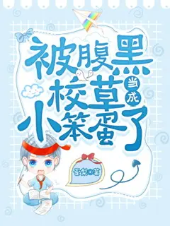 被腹黑校草当成小笨蛋了