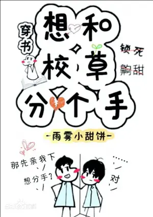 想和校草分个手