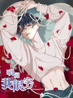 听说我很穷