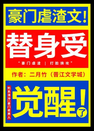 替身受觉醒了