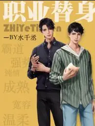 职业替身
