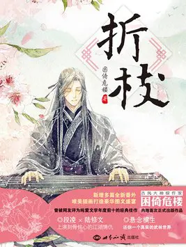 阶下囚／折枝