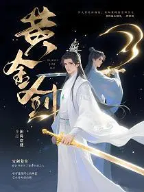 黄金剑