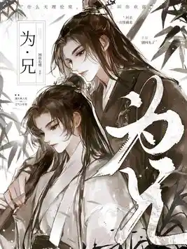 为兄