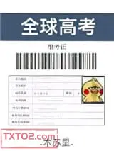 全球高考