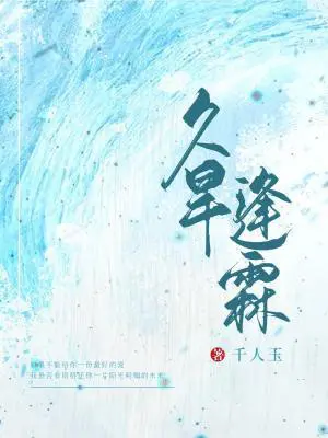 久旱逢霖