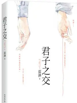 君子之交