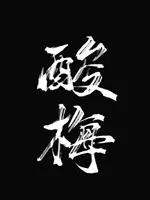 酸梅