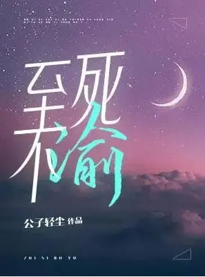 至死不渝