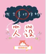 我只喜欢你的人设
