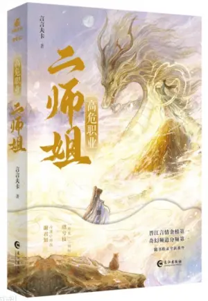 高危职业二师姐