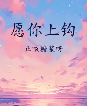愿你上钩