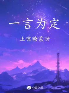 一言为定