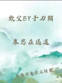 欺父