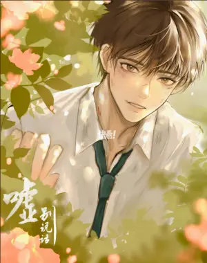嘘别说话