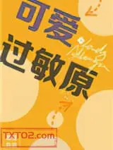 可爱过敏原