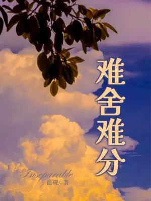 难舍难分