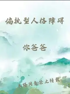 偏执型人格障碍