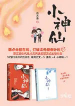 小神仙