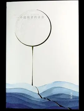 一个忧伤者的求救