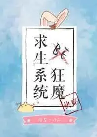 BE狂魔求生系统