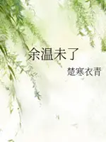 余温未了