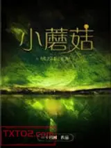 小蘑菇