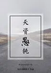 天资愚钝