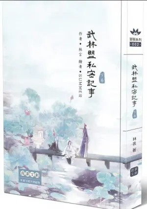 武林盟私密记