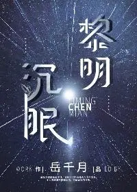 黎明沉眠