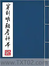 穿到明朝考科举