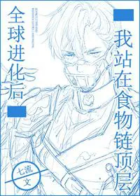 全球进化后我站在食物链顶端