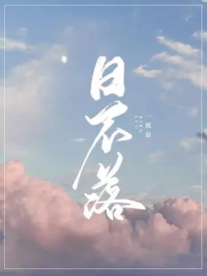 日不落
