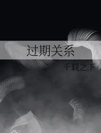 过期关系