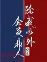 除我以外全员非人
