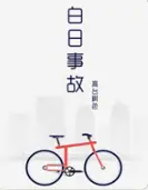 白日事故