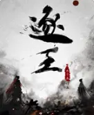 逐王