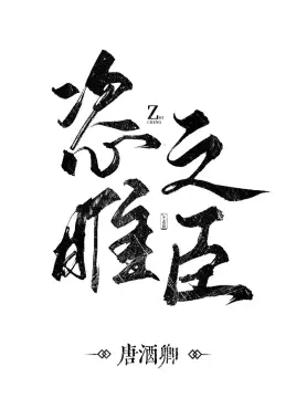 恣雎之臣