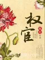 权宦