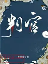 判官