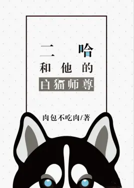二哈和他的白猫师尊