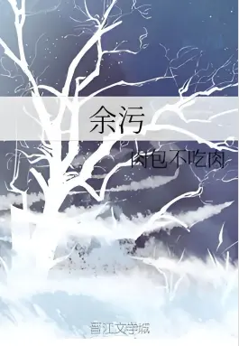 余污