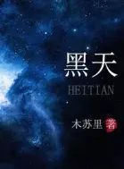 黑天