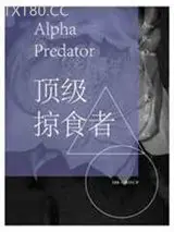 顶级掠食者