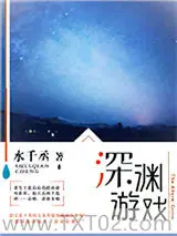 深渊游戏