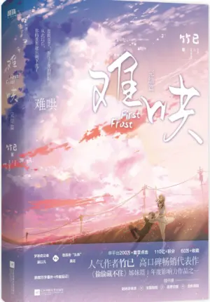 难哄